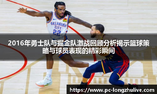 2016年勇士队与掘金队激战回顾分析揭示篮球策略与球员表现的精彩瞬间
