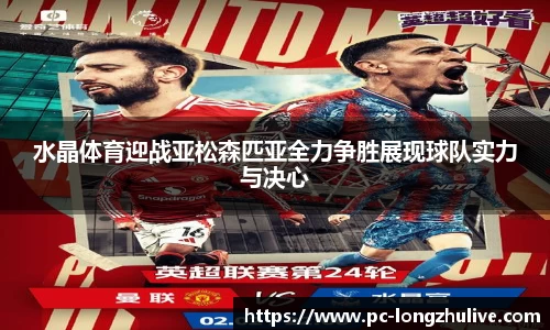 水晶体育迎战亚松森匹亚全力争胜展现球队实力与决心